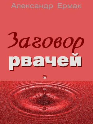 cover image of Заговор рвачей